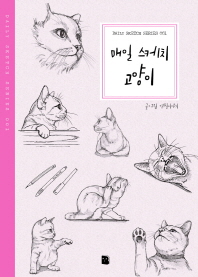 매일 스케치 고양이